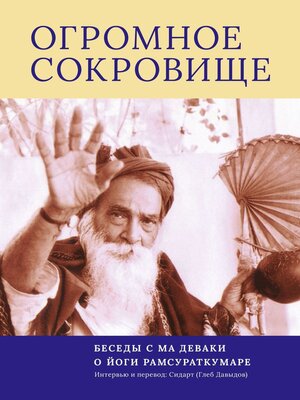 cover image of Огромное Сокровище. Беседы с Ма Деваки о Йоги Рамсураткумаре